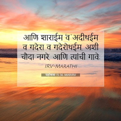 Picture 07 - यहोशवा 15:36 MARIRV - आणि शाराईम व - Bible Verse Picture