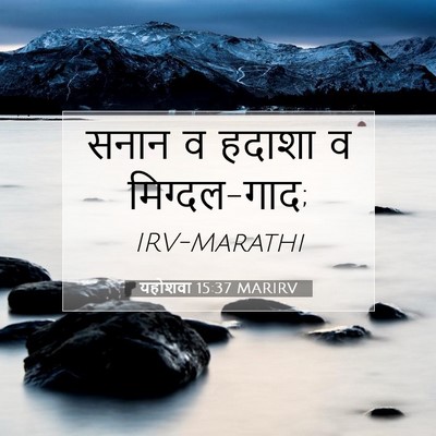 Picture 07 - यहोशवा 15:37 MARIRV - सनान व हदाशा व - Bible Verse Picture