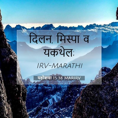 Picture 07 - यहोशवा 15:38 MARIRV - दिलन, मिस्पा व - Bible Verse Picture