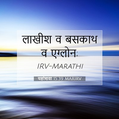 Picture 07 - यहोशवा 15:39 MARIRV - लाखीश व बसकाथ व - Bible Verse Picture