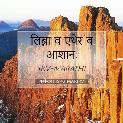 Picture 07 - यहोशवा 15:42 MARIRV - लिब्ना व एथेर व - Bible Verse Picture