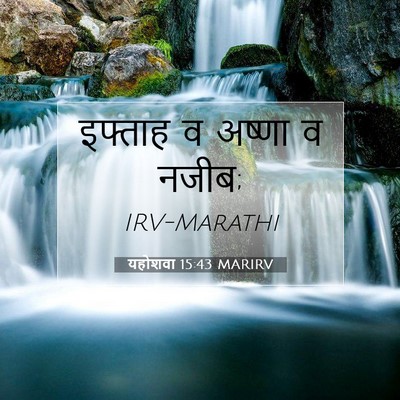 Picture 07 - यहोशवा 15:43 MARIRV - इफ्ताह व अष्णा व - Bible Verse Picture