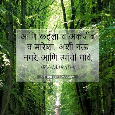 Picture 07 - यहोशवा 15:44 MARIRV - आणि कईला व अकजीब व - Bible Verse Picture
