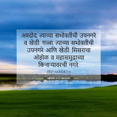 Picture 07 - यहोशवा 15:47 MARIRV - अश्दोद, त्याच्या - Bible Verse Picture