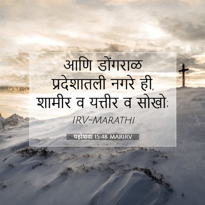 Picture 07 - यहोशवा 15:48 MARIRV - आणि डोंगराळ - Bible Verse Picture
