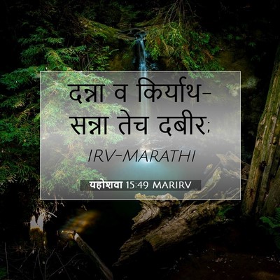 Picture 07 - यहोशवा 15:49 MARIRV - दन्ना व - Bible Verse Picture