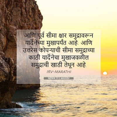 Picture 07 - यहोशवा 15:5 MARIRV - आणि पूर्व सीमा - Bible Verse Picture