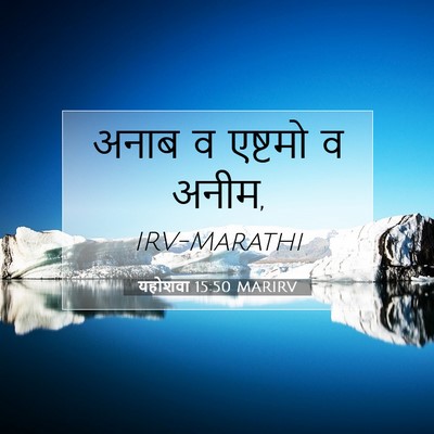 Picture 07 - यहोशवा 15:50 MARIRV - अनाब व एष्टमो व - Bible Verse Picture