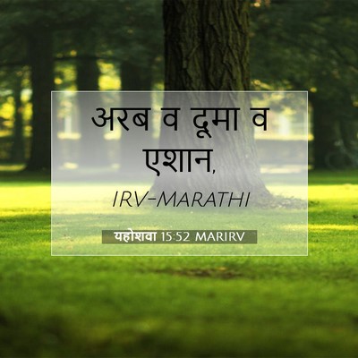 Picture 07 - यहोशवा 15:52 MARIRV - अरब व दूमा व - Bible Verse Picture
