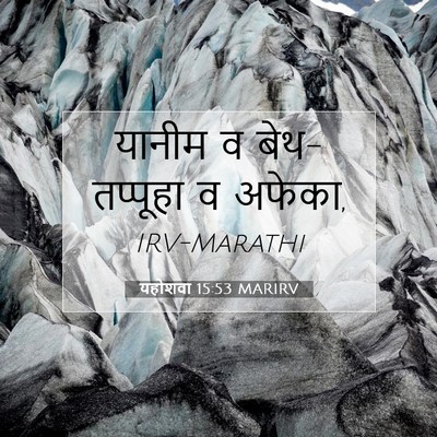 Picture 07 - यहोशवा 15:53 MARIRV - यानीम व - Bible Verse Picture