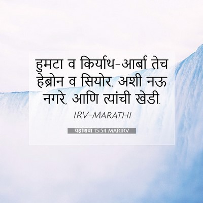 Picture 07 - यहोशवा 15:54 MARIRV - हुमटा व - Bible Verse Picture