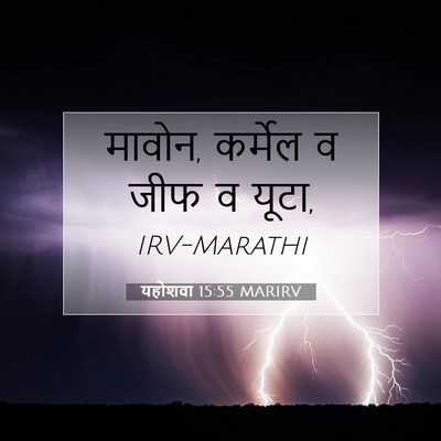 Picture 07 - यहोशवा 15:55 MARIRV - मावोन, कर्मेल व जीफ - Bible Verse Picture