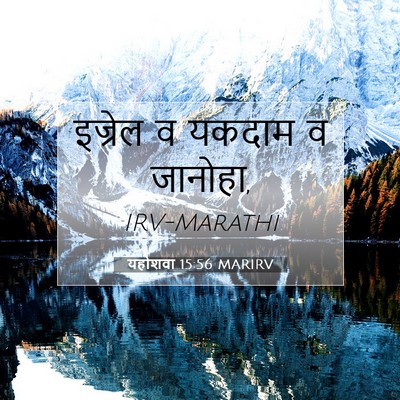 Picture 07 - यहोशवा 15:56 MARIRV - इज्रेल व यकदाम व - Bible Verse Picture