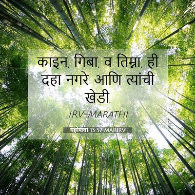 Picture 07 - यहोशवा 15:57 MARIRV - काइन, गिबा, व - Bible Verse Picture