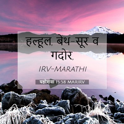 Picture 07 - यहोशवा 15:58 MARIRV - हल्हूल, बेथ-सूर व - Bible Verse Picture
