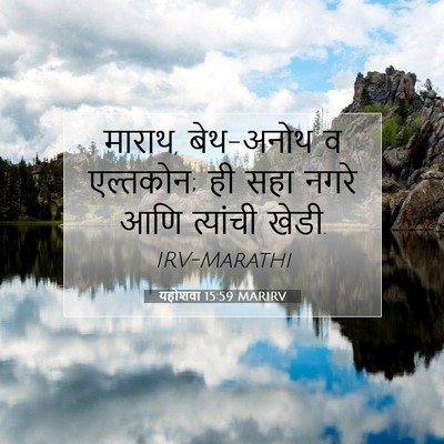 Picture 07 - यहोशवा 15:59 MARIRV - माराथ, बेथ-अनोथ व - Bible Verse Picture