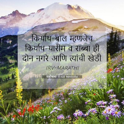 Picture 07 - यहोशवा 15:60 MARIRV - किर्याथ-बाल - Bible Verse Picture