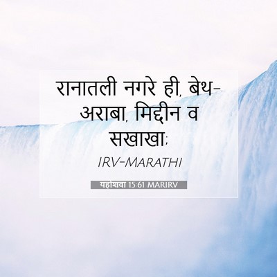 Picture 07 - यहोशवा 15:61 MARIRV - रानातली नगरे ही, - Bible Verse Picture