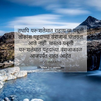 Picture 07 - यहोशवा 15:63 MARIRV - तथापि यरूशलेमात - Bible Verse Picture