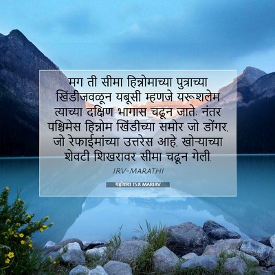Picture 07 - यहोशवा 15:8 MARIRV - मग ती सीमा - Bible Verse Picture