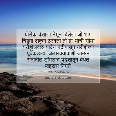 Picture 07 - यहोशवा 16:1 MARIRV - योसेफ वंशाला - Bible Verse Picture