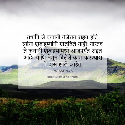 Picture 07 - यहोशवा 16:10 MARIRV - तथापि जे कनानी - Bible Verse Picture