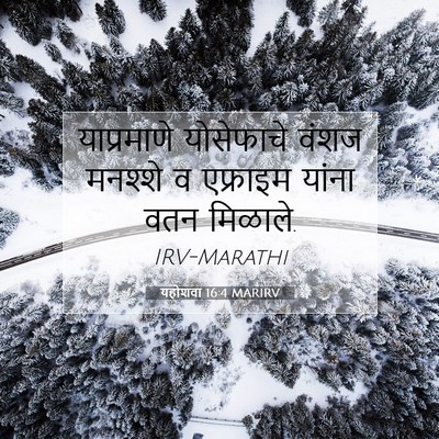 Picture 07 - यहोशवा 16:4 MARIRV - याप्रमाणे - Bible Verse Picture