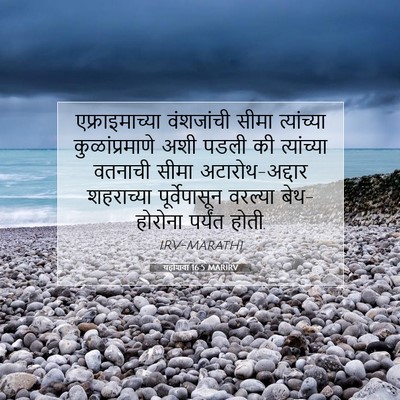 Picture 07 - यहोशवा 16:5 MARIRV - एफ्राइमाच्या - Bible Verse Picture