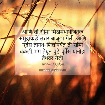 Picture 07 - यहोशवा 16:6 MARIRV - आणि ती सीमा - Bible Verse Picture