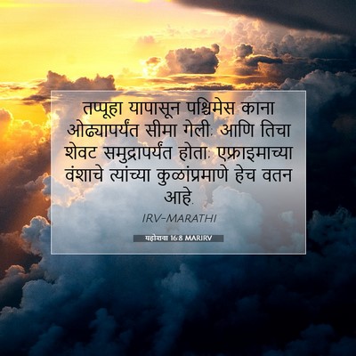 Picture 07 - यहोशवा 16:8 MARIRV - तप्पूहा यापासून - Bible Verse Picture