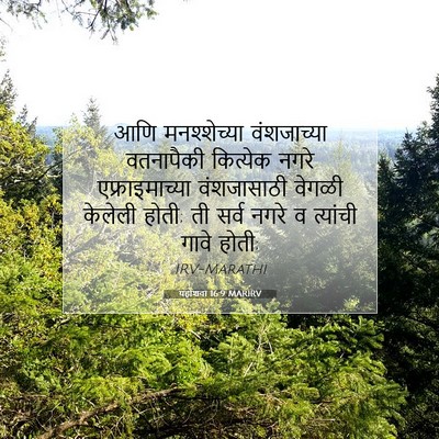 Picture 07 - यहोशवा 16:9 MARIRV - आणि मनश्शेच्या - Bible Verse Picture