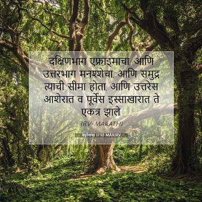 Picture 07 - यहोशवा 17:10 MARIRV - दक्षिणभाग - Bible Verse Picture