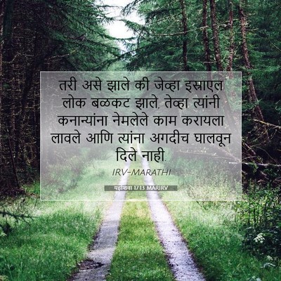 Picture 07 - यहोशवा 17:13 MARIRV - तरी असे झाले की - Bible Verse Picture