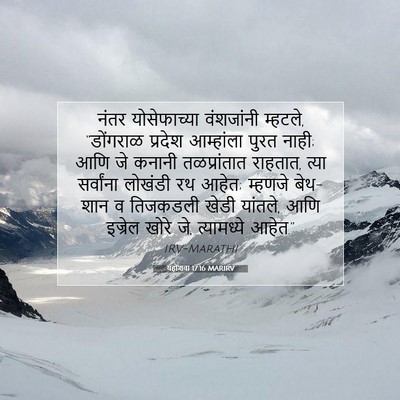 Picture 07 - यहोशवा 17:16 MARIRV - नंतर योसेफाच्या - Bible Verse Picture