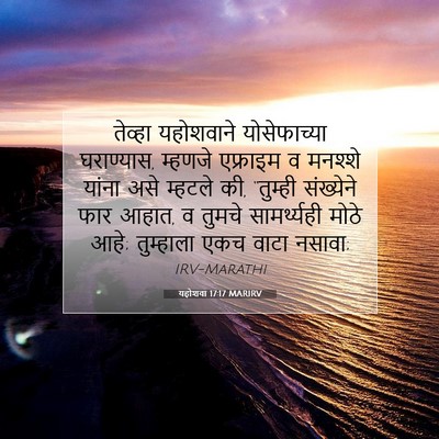 Picture 07 - यहोशवा 17:17 MARIRV - तेव्हा यहोशवाने - Bible Verse Picture