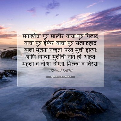 Picture 07 - यहोशवा 17:3 MARIRV - मनश्शेचा पुत्र - Bible Verse Picture