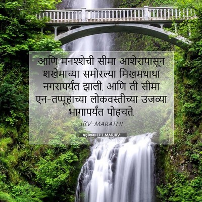 Picture 07 - यहोशवा 17:7 MARIRV - आणि मनश्शेची सीमा - Bible Verse Picture