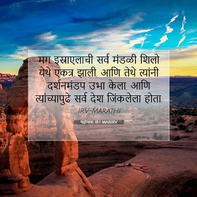 Picture 07 - यहोशवा 18:1 MARIRV - मग इस्राएलाची - Bible Verse Picture