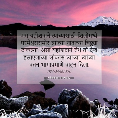 Picture 07 - यहोशवा 18:10 MARIRV - मग यहोशवाने - Bible Verse Picture