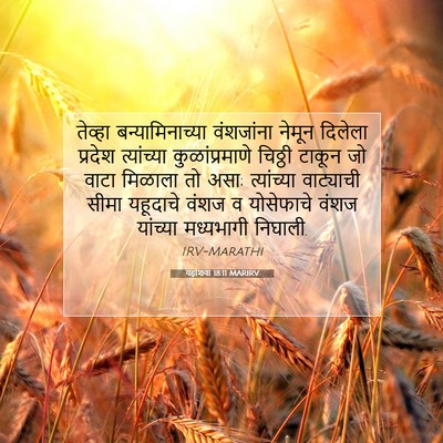 Picture 07 - यहोशवा 18:11 MARIRV - तेव्हा - Bible Verse Picture