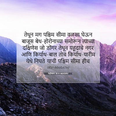 Picture 07 - यहोशवा 18:14 MARIRV - तेथून मग पश्चिम - Bible Verse Picture