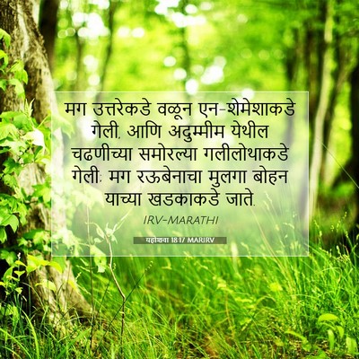 Picture 07 - यहोशवा 18:17 MARIRV - मग उत्तरेकडे वळून - Bible Verse Picture
