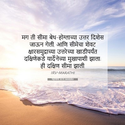 Picture 07 - यहोशवा 18:19 MARIRV - मग ती सीमा - Bible Verse Picture