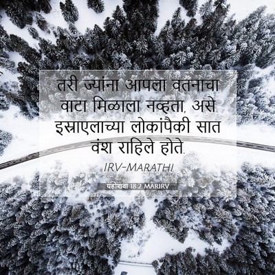 Picture 07 - यहोशवा 18:2 MARIRV - तरी ज्यांना आपला - Bible Verse Picture