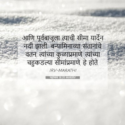 Picture 07 - यहोशवा 18:20 MARIRV - आणि पूर्वबाजूला - Bible Verse Picture