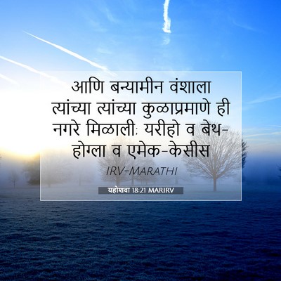 Picture 07 - यहोशवा 18:21 MARIRV - आणि बन्यामीन - Bible Verse Picture