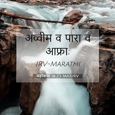 Picture 07 - यहोशवा 18:23 MARIRV - अव्वीम व पारा व - Bible Verse Picture