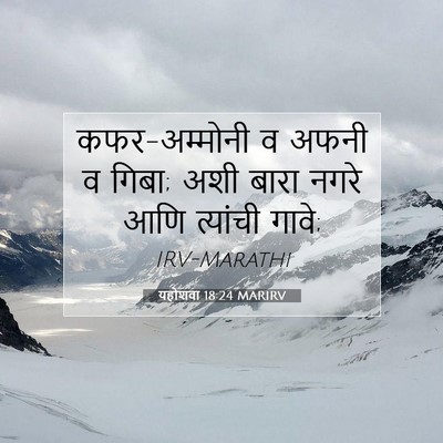 Picture 07 - यहोशवा 18:24 MARIRV - कफर-अम्मोनी व अफनी - Bible Verse Picture
