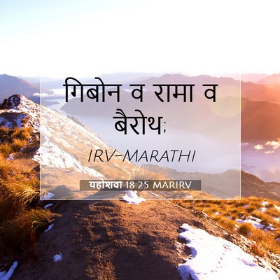 Picture 07 - यहोशवा 18:25 MARIRV - गिबोन व रामा व - Bible Verse Picture