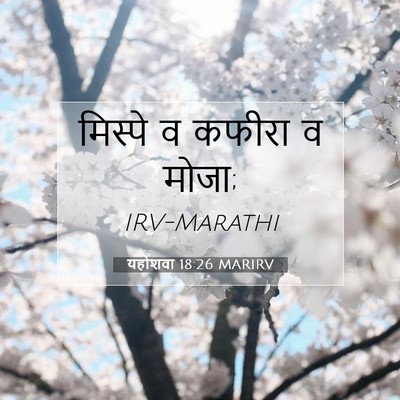 Picture 07 - यहोशवा 18:26 MARIRV - मिस्पे व कफीरा व - Bible Verse Picture